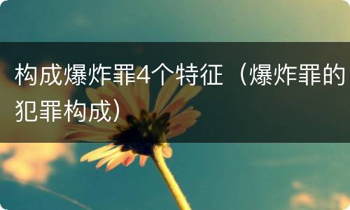 构成爆炸罪4个特征（爆炸罪的犯罪构成）