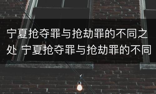 宁夏抢夺罪与抢劫罪的不同之处 宁夏抢夺罪与抢劫罪的不同之处在于