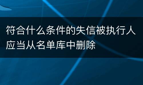 符合什么条件的失信被执行人应当从名单库中删除