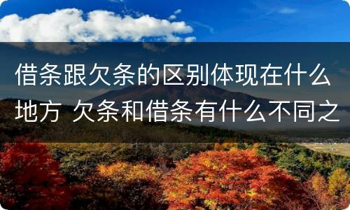 借条跟欠条的区别体现在什么地方 欠条和借条有什么不同之处