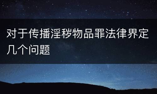 对于传播淫秽物品罪法律界定几个问题