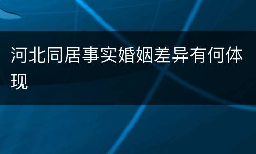 河北同居事实婚姻差异有何体现