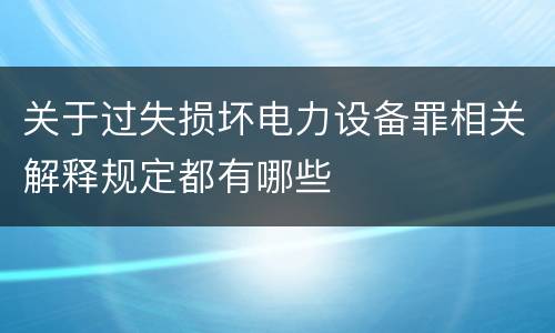 关于过失损坏电力设备罪相关解释规定都有哪些