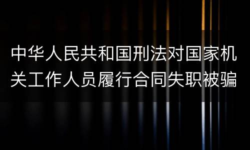 中华人民共和国刑法对国家机关工作人员履行合同失职被骗罪的立案标准