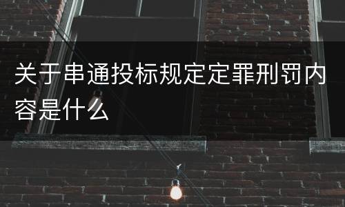 关于串通投标规定定罪刑罚内容是什么