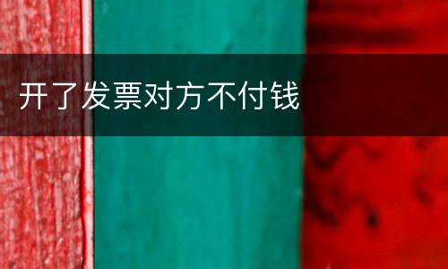 开了发票对方不付钱