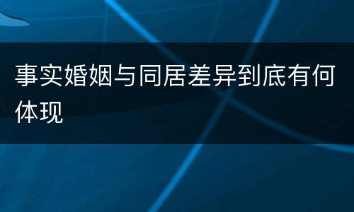 事实婚姻与同居差异到底有何体现