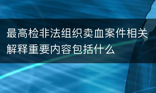 最高检非法组织卖血案件相关解释重要内容包括什么