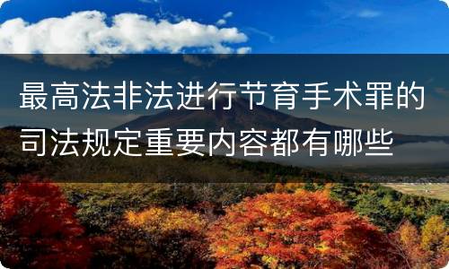 最高法非法进行节育手术罪的司法规定重要内容都有哪些