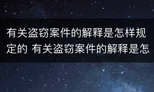 有关盗窃案件的解释是怎样规定的 有关盗窃案件的解释是怎样规定的呢