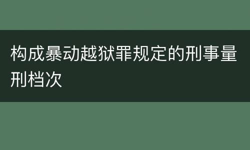 构成暴动越狱罪规定的刑事量刑档次
