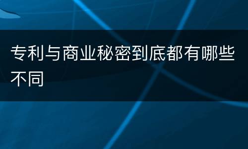 专利与商业秘密到底都有哪些不同