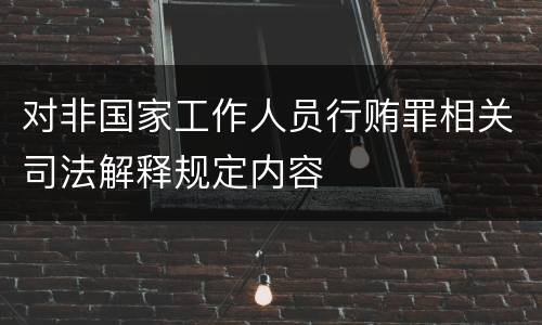 对非国家工作人员行贿罪相关司法解释规定内容