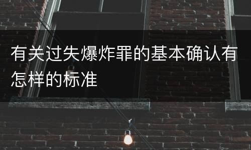 有关过失爆炸罪的基本确认有怎样的标准