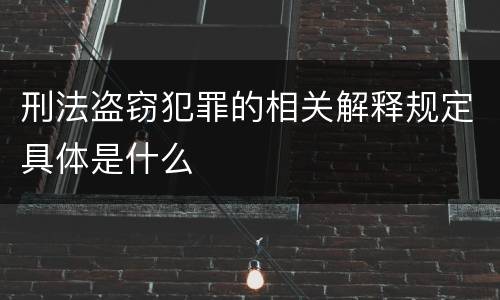 刑法盗窃犯罪的相关解释规定具体是什么