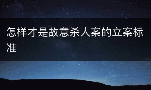 怎样才是故意杀人案的立案标准