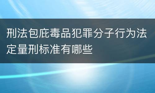 刑法包庇毒品犯罪分子行为法定量刑标准有哪些