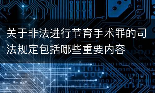 关于非法进行节育手术罪的司法规定包括哪些重要内容