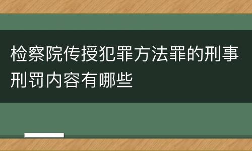 检察院传授犯罪方法罪的刑事刑罚内容有哪些