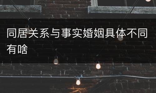 同居关系与事实婚姻具体不同有啥