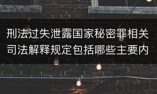 刑法过失泄露国家秘密罪相关司法解释规定包括哪些主要内容