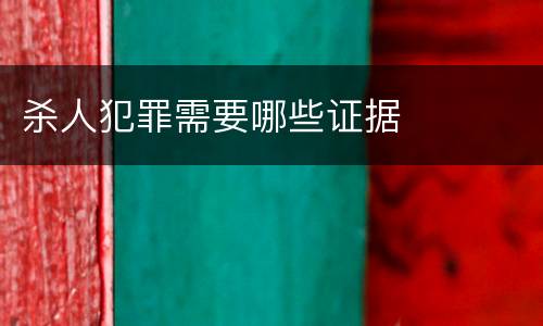 杀人犯罪需要哪些证据