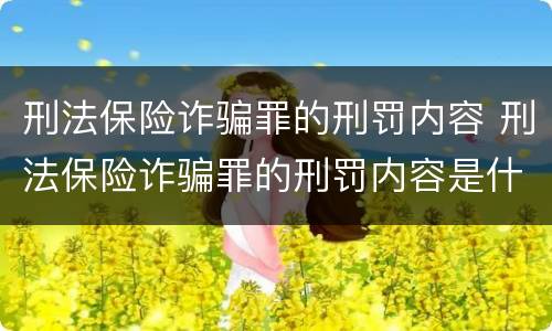 刑法保险诈骗罪的刑罚内容 刑法保险诈骗罪的刑罚内容是什么