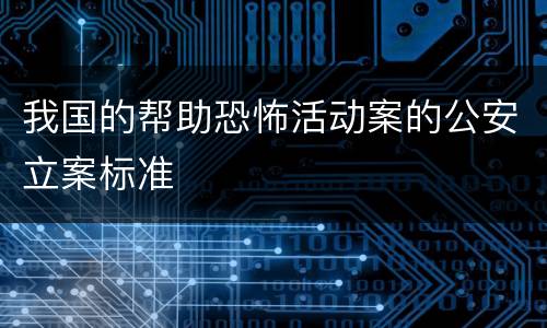 我国的帮助恐怖活动案的公安立案标准
