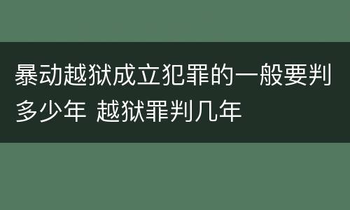 暴动越狱成立犯罪的一般要判多少年 越狱罪判几年