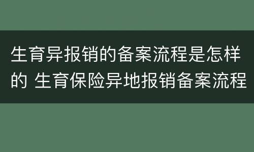 生育异报销的备案流程是怎样的 生育保险异地报销备案流程
