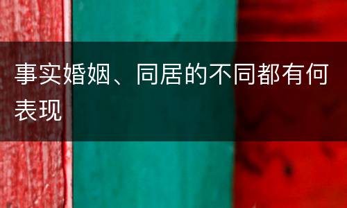 事实婚姻、同居的不同都有何表现