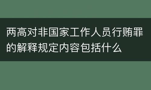 两高对非国家工作人员行贿罪的解释规定内容包括什么