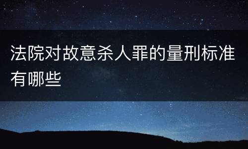 法院对故意杀人罪的量刑标准有哪些