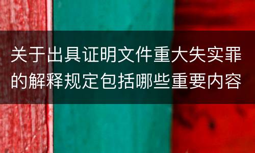 关于出具证明文件重大失实罪的解释规定包括哪些重要内容