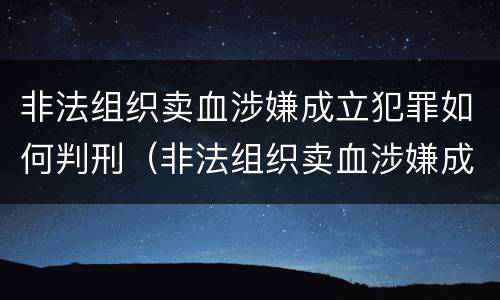 非法组织卖血涉嫌成立犯罪如何判刑（非法组织卖血涉嫌成立犯罪如何判刑）