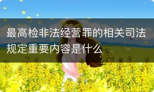 最高检非法经营罪的相关司法规定重要内容是什么