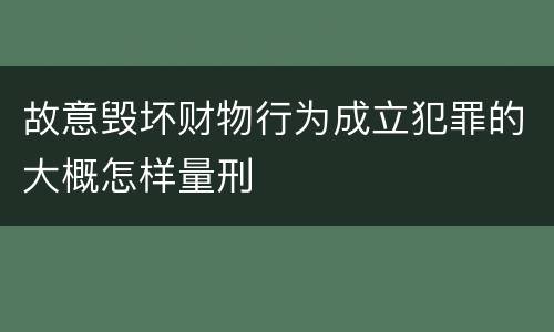 故意毁坏财物行为成立犯罪的大概怎样量刑