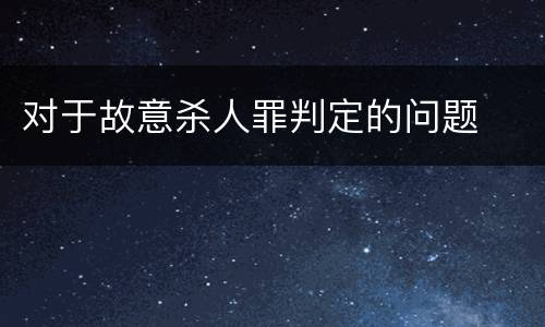 对于故意杀人罪判定的问题