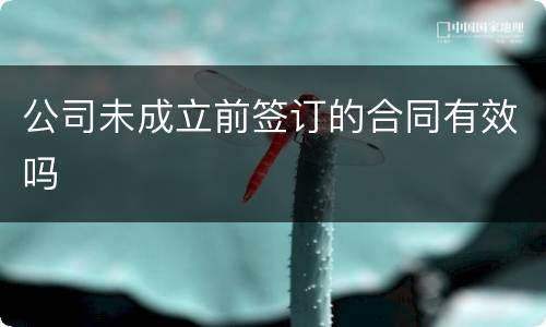 公司未成立前签订的合同有效吗