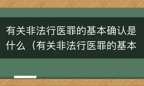 有关非法行医罪的基本确认是什么（有关非法行医罪的基本确认是什么意思）