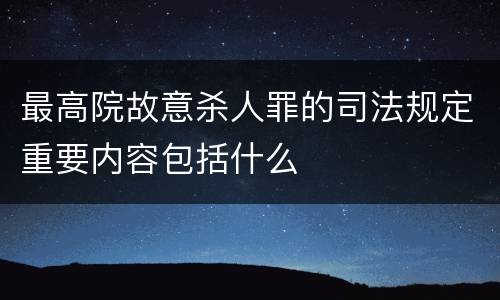 最高院故意杀人罪的司法规定重要内容包括什么