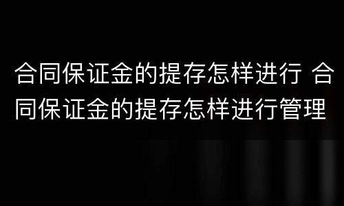 合同保证金的提存怎样进行 合同保证金的提存怎样进行管理