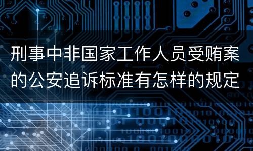 刑事中非国家工作人员受贿案的公安追诉标准有怎样的规定