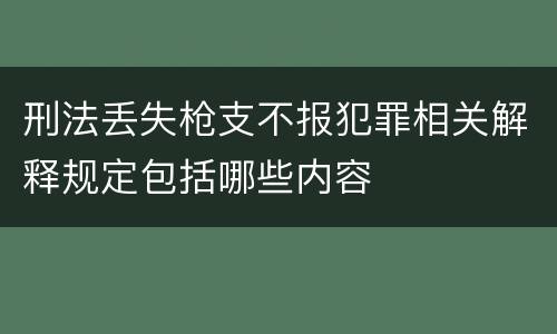 刑法丢失枪支不报犯罪相关解释规定包括哪些内容