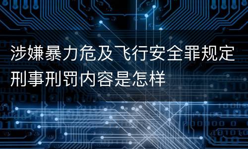 涉嫌暴力危及飞行安全罪规定刑事刑罚内容是怎样