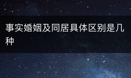 事实婚姻及同居具体区别是几种