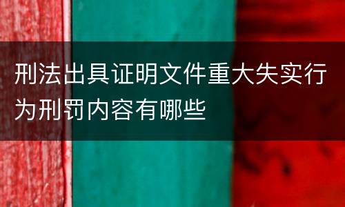 刑法出具证明文件重大失实行为刑罚内容有哪些