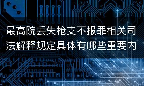 最高院丢失枪支不报罪相关司法解释规定具体有哪些重要内容