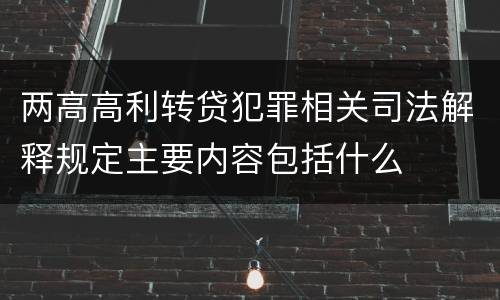 两高高利转贷犯罪相关司法解释规定主要内容包括什么