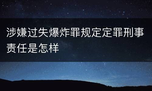 涉嫌过失爆炸罪规定定罪刑事责任是怎样